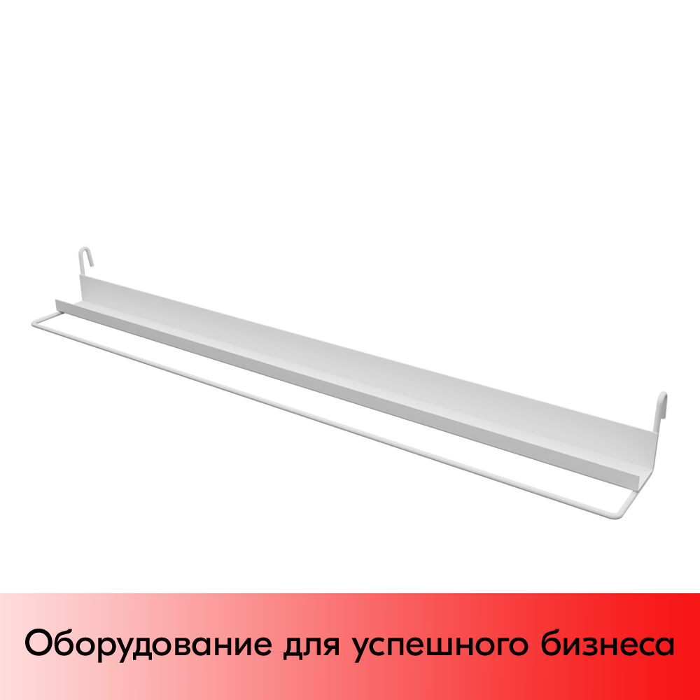 01_Полка-скоба на сетку 600х32мм, RAL9003, Белый