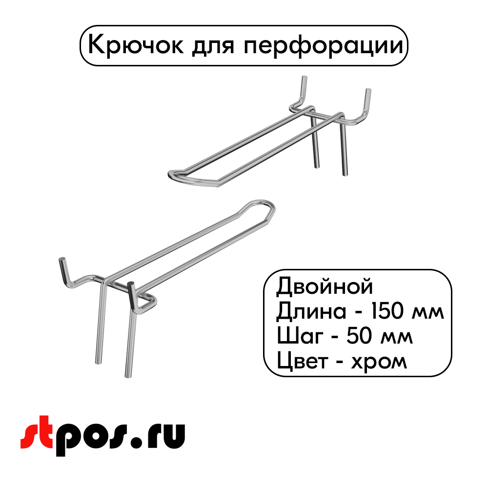 00_Крючок для перфорации двойной 150мм хром, шаг 50