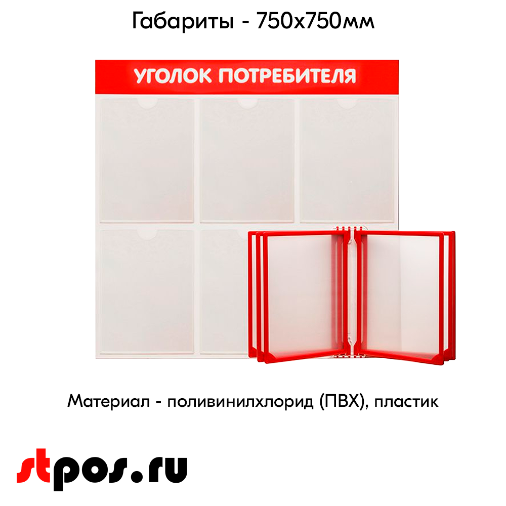 04_Стенд Уголок потребителя 750х750мм с перекид систем (5 плоских карманов А4+5 рамок А4) красный