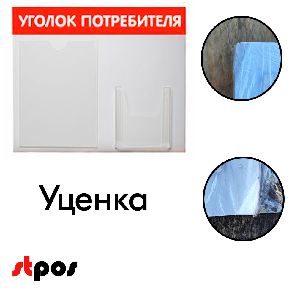 02_УЦЕНКА Стенд Уголок потребителя горизонтальный 500х425мм, 2 кармана (1 плоский А4+1 объемный А5) красный