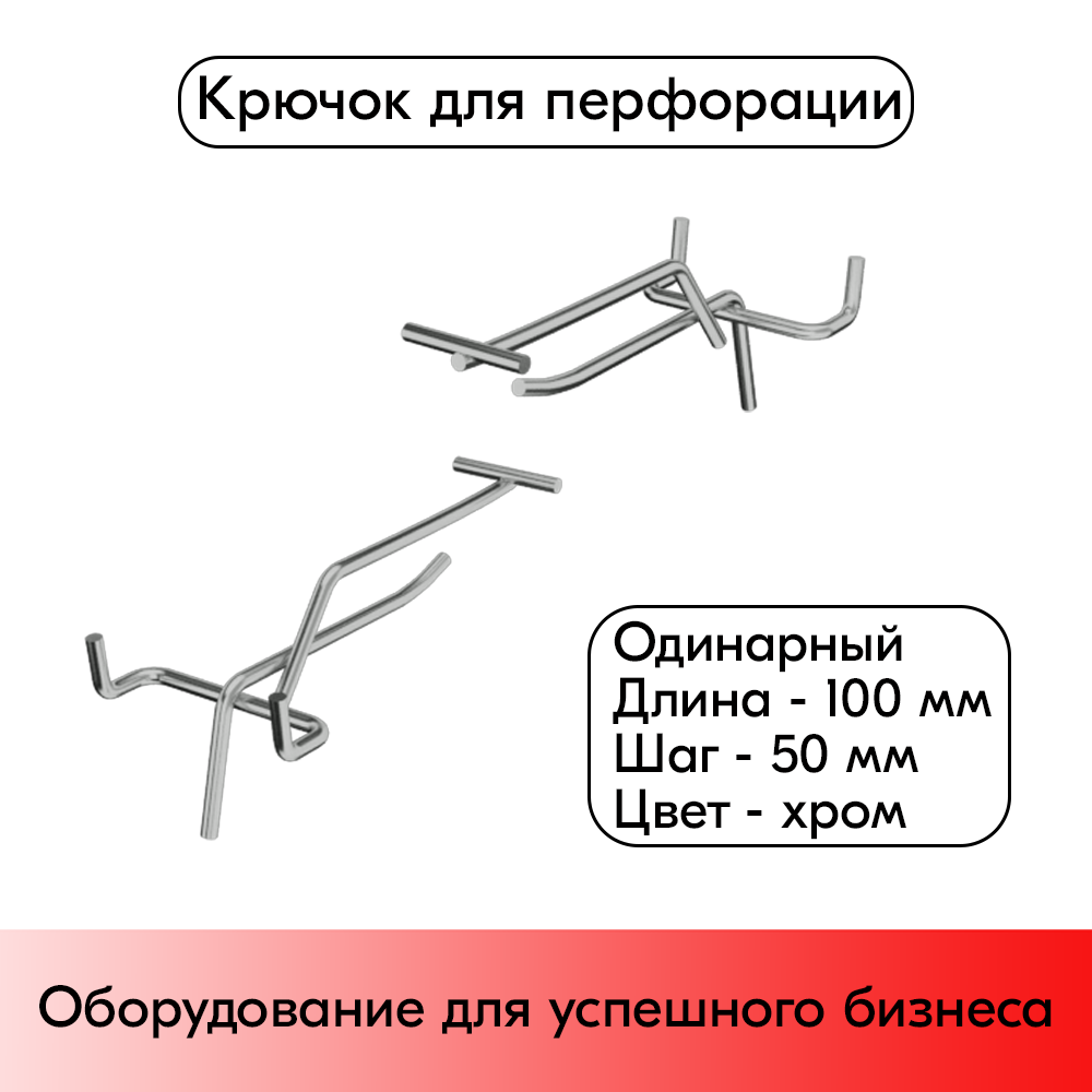 01_Крючок для перфорации одинарный с ценникодержателем 100мм, шаг 50мм, хром