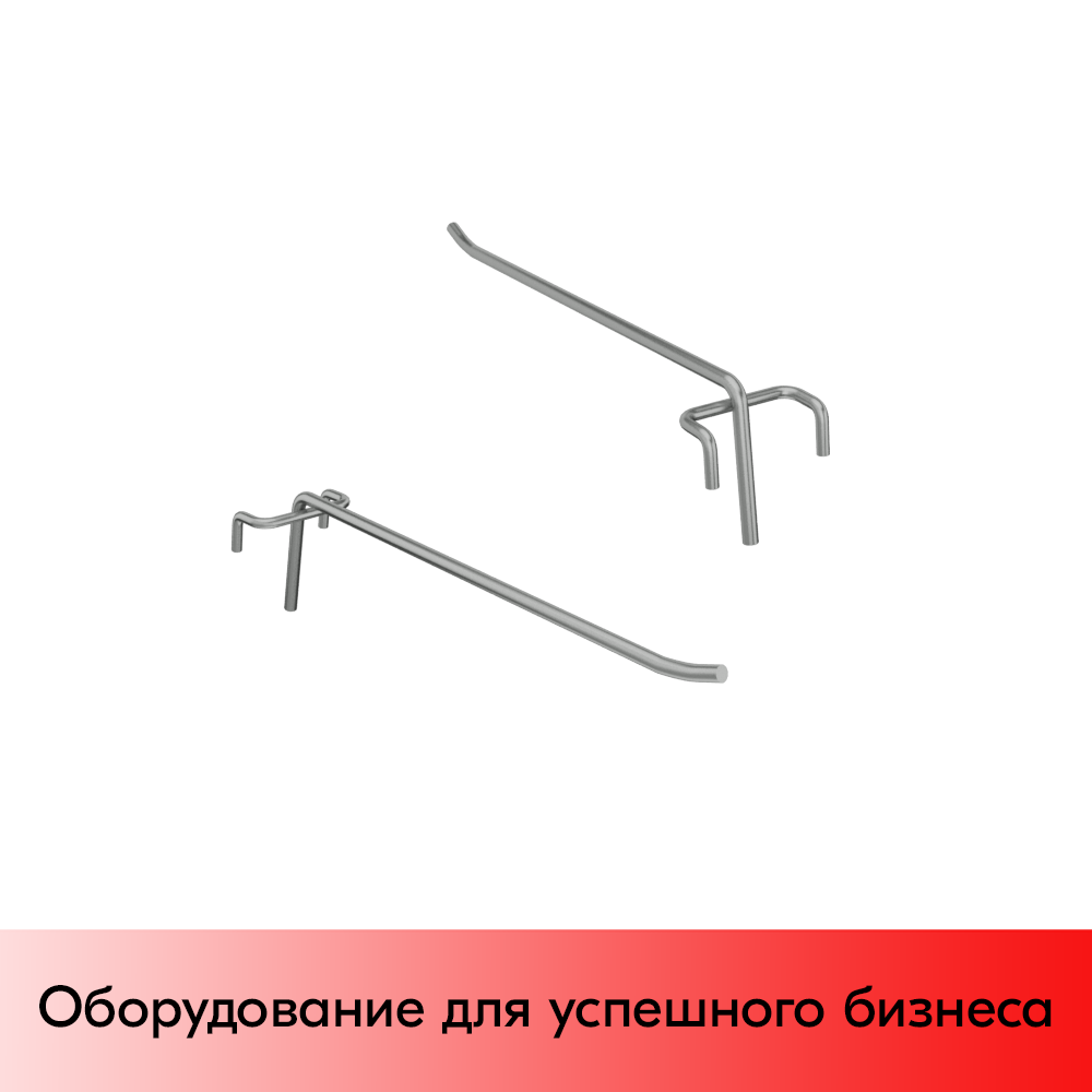 04_Крючок на решетку одинарный 250 мм, покрытие цинк-хром, d5, шаг 50