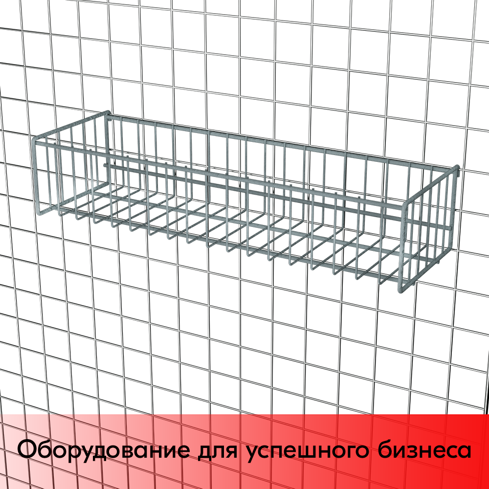 03_Корзина сетчатая на решетку 150х500 мм, h 100 мм Нордика RAL 7016 Шагрень