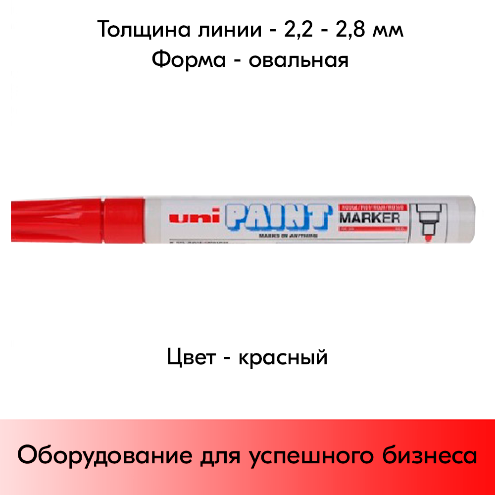 05_Маркер-краска PAINT PX-20 для письма по любой поверхности,толщина линии 2,2-2,8мм,овальный,КРАСНЫЙ