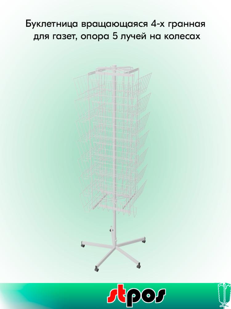 00_КОМПЛЕКТ Буклетница вращающ.4х гранн 28газетниц(4 дисплея по7),опора 5лучей на колесах,RAL9016,Белый