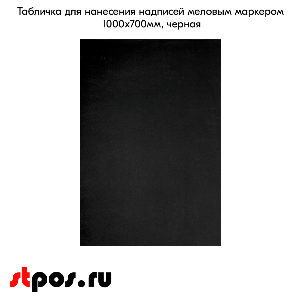 02_Табличка для нанесения надписей меловым маркером 1000х700мм, черный
