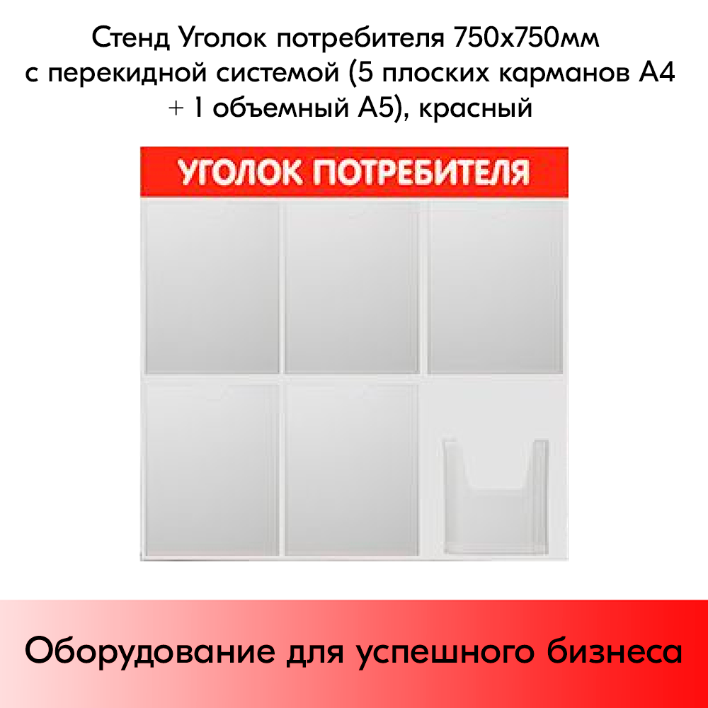 03_Стенд Уголок потребителя 750х750мм, 6 карманов (5 плоских А4,1 объемный А5), красный