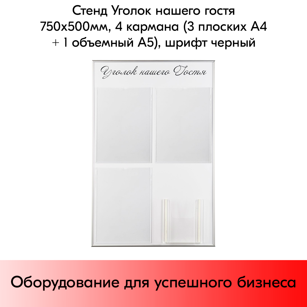 03_Стенд Уголок нашего гостя белый 750х500мм, 4 кармана (3 плоских А4 + 1 объемный А5) шрифт черный