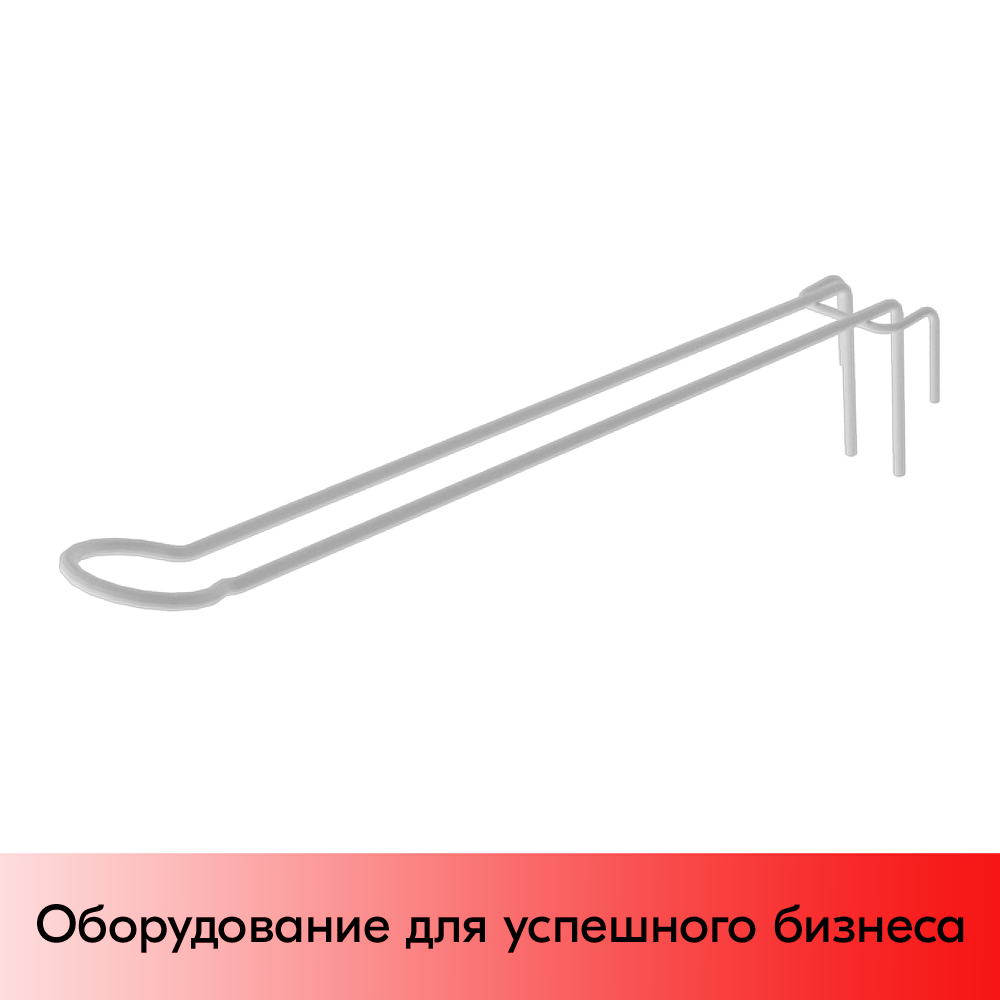 01_Крючок на сетку для гибкой подводки, RAL9003, Белый