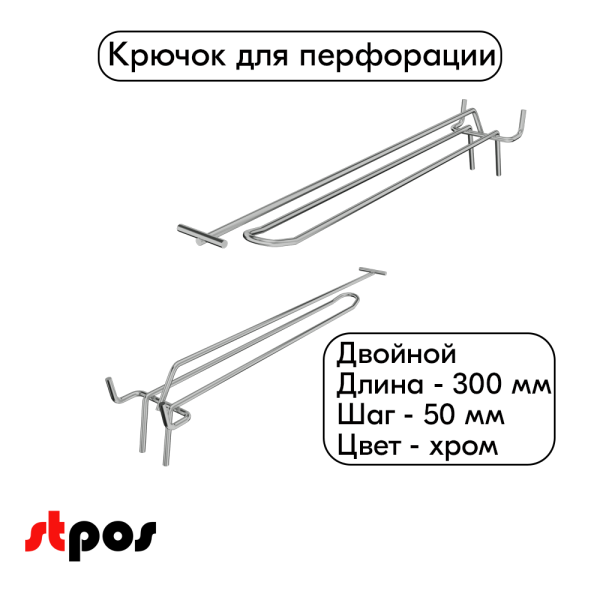 00_Крючок для перфорации двойной с ценникодержателем 300мм, шаг50мм, хром