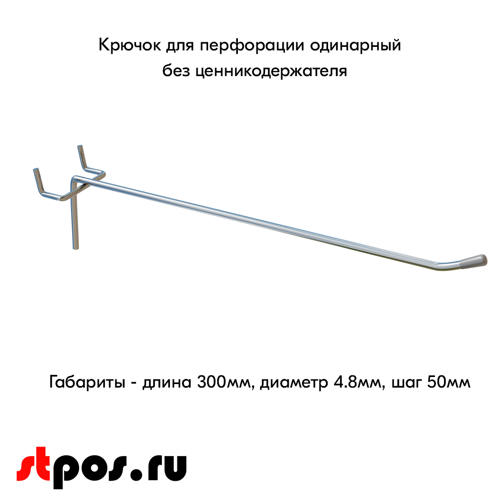 00_Крючок для перфорации одинарный, 300 мм, хром, d4,8мм, Шаг 50 мм