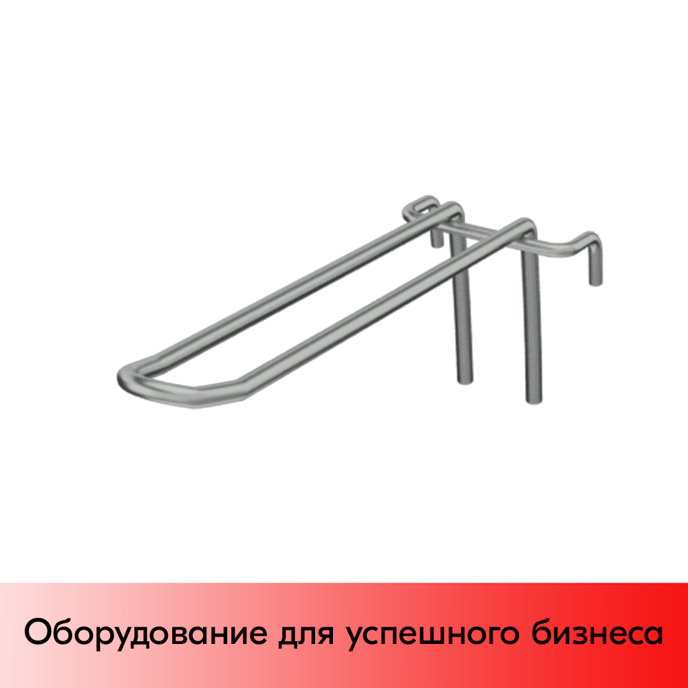 03_Крючок на решетку двойной 150мм, покрытие цинк-хром, d4, шаг 50