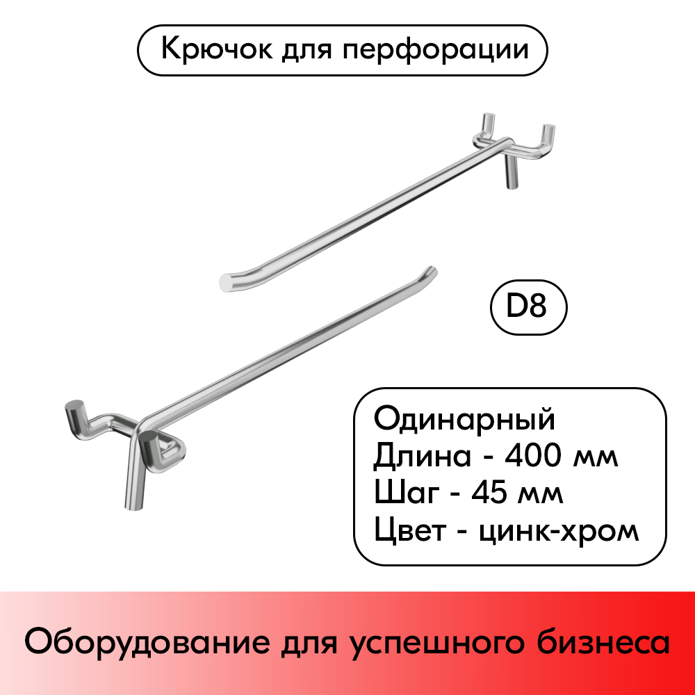 01_Крючок для перфорации одинарный 400мм, цинк-хром, d8, шаг 45, УСИЛЕННЫЙ