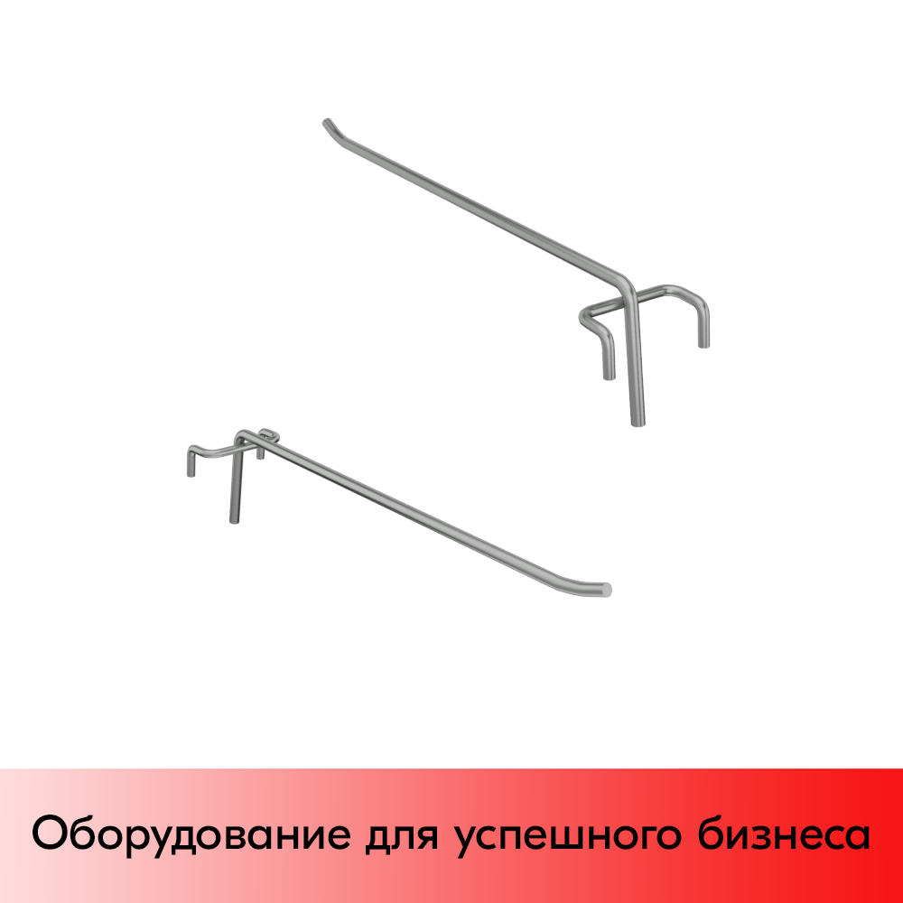04_Крючок на решетку одинарный 300мм, покрытие цинк-хром, d5, шаг 50