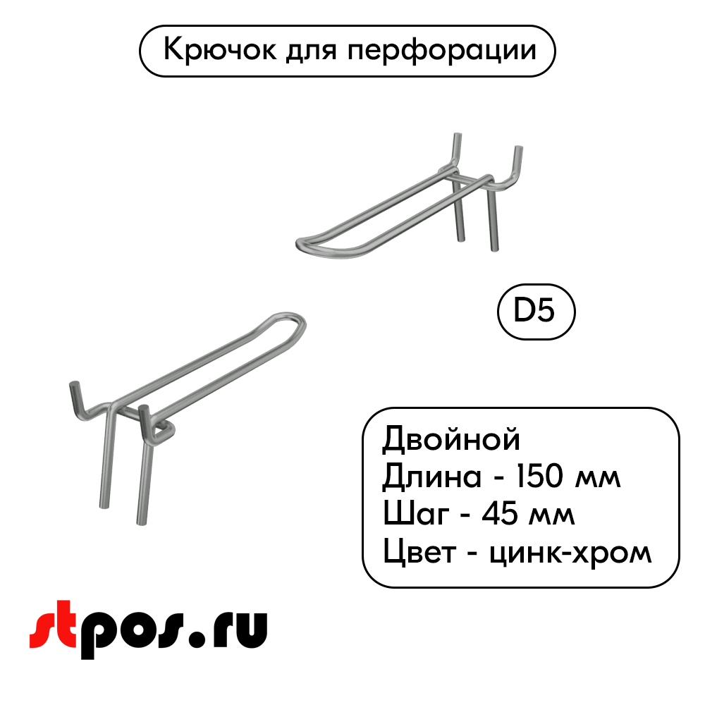 00_Крючок для перфорации двойной 150мм, цинк-хром, d5, шаг 45