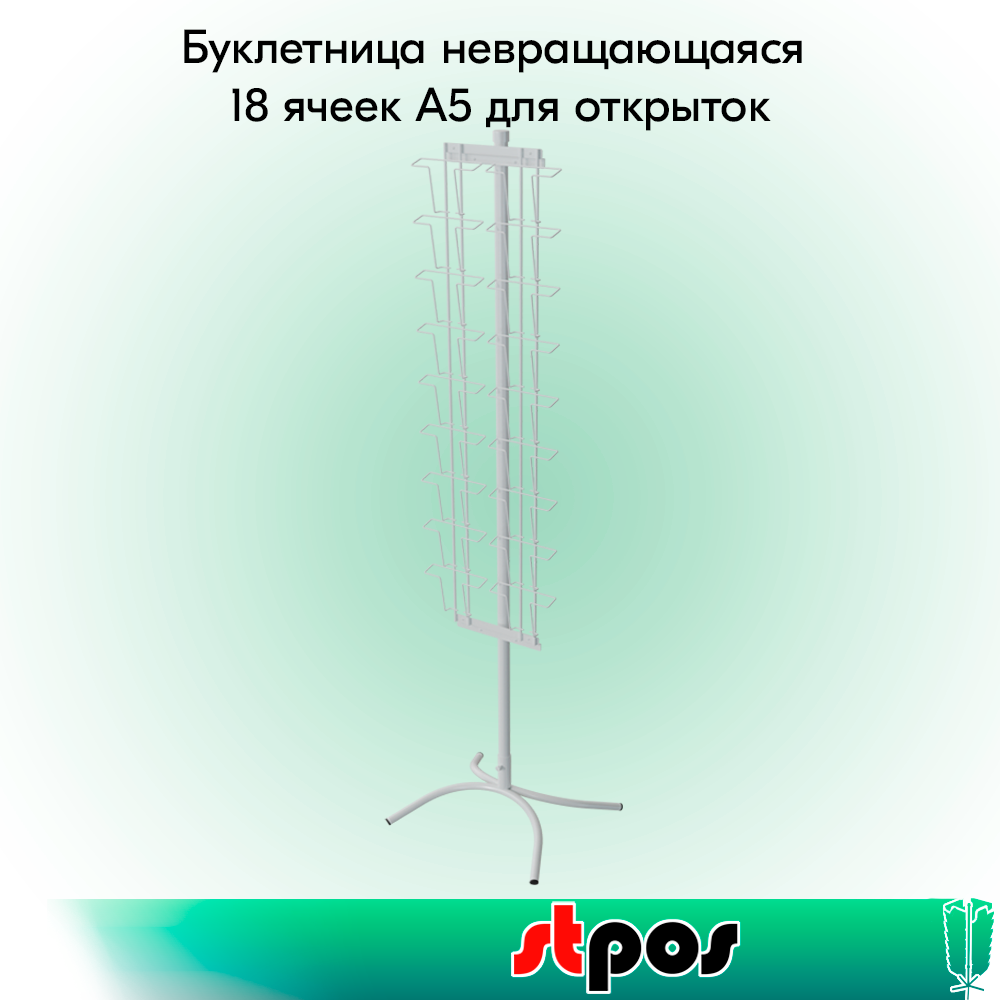 02_КОМПЛЕКТ Буклетница невращающаяся 18 ячеек А5 для открыток, опора Х-образная, RAL9016, Белый