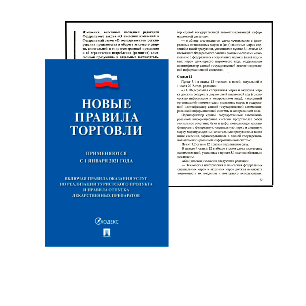 02_Комплект из 3 брошюр А5 (Правила торговли,Закон ОЗПП, Книга отзывов) для Уголка потребителя