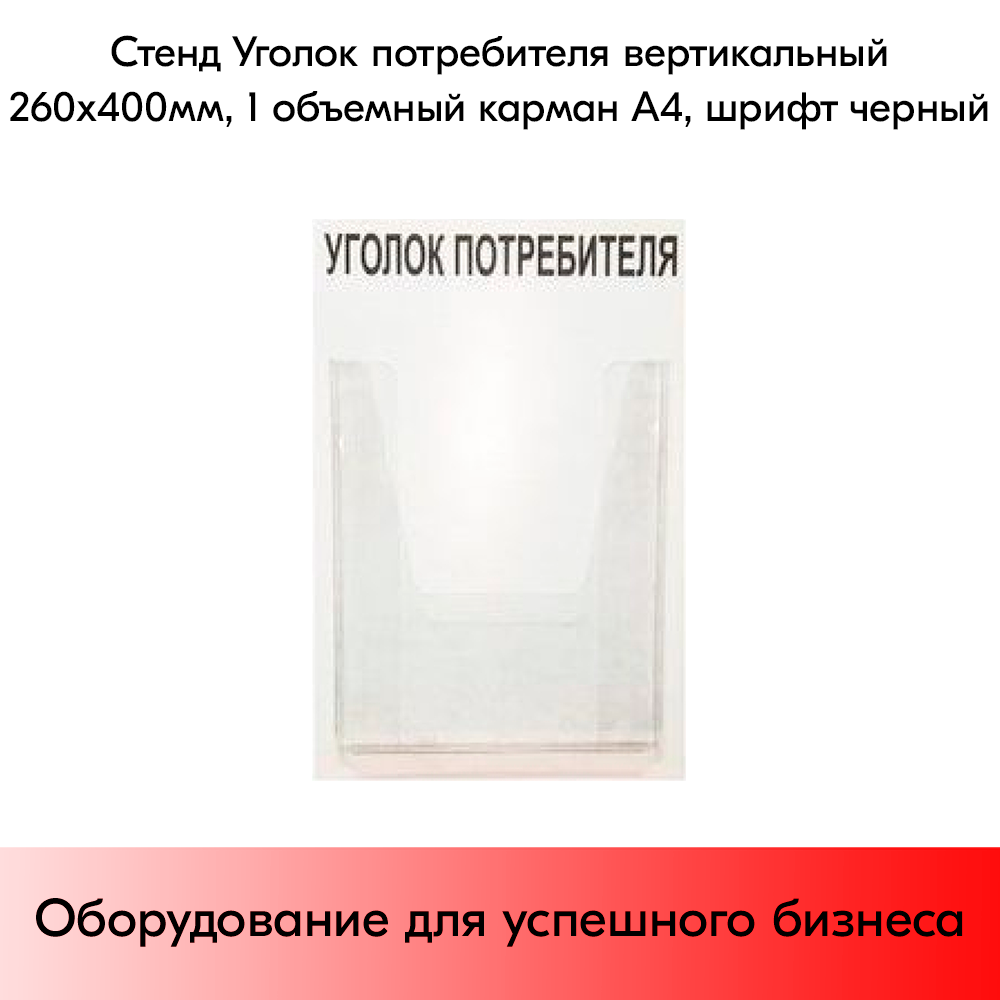03_Стенд Уголок потребителя вертикальный 260х400мм, 1 карман (объемный А4) шрифт черный