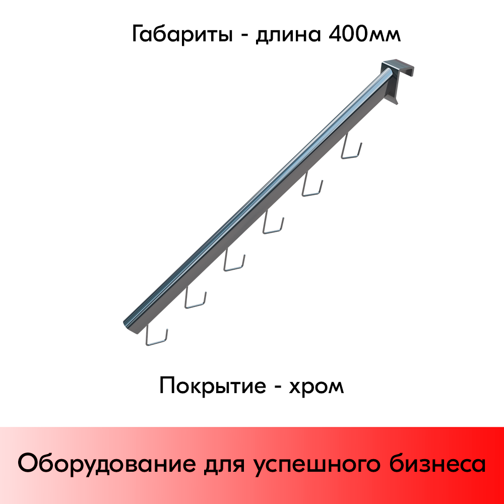 03_Кронштейн 6 крючков на штангу (30х15), хром