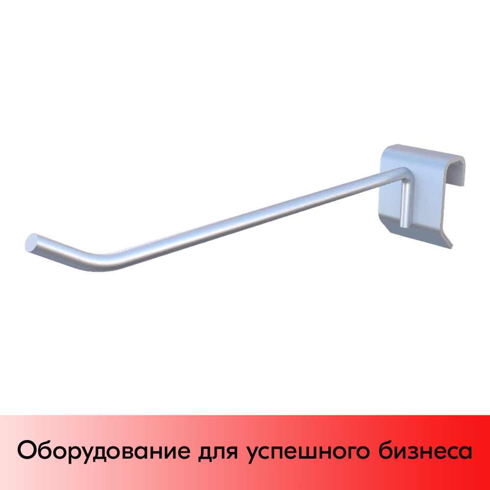 01_Крючок для штанги 30х15 (профиль) одинарный 150мм , покрытие цинк-хром, d5