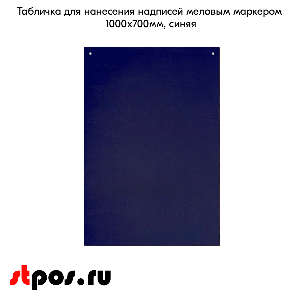 02_Табличка для нанесения надписей меловым маркером 1000х700мм, синий