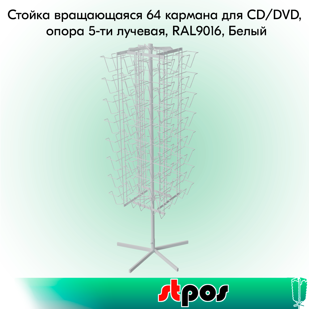 00_КОМПЛЕКТ Стойка вращающаяся 64 кармана для CD/DVD, опора 5-ти лучевая, RAL9016, Белый
