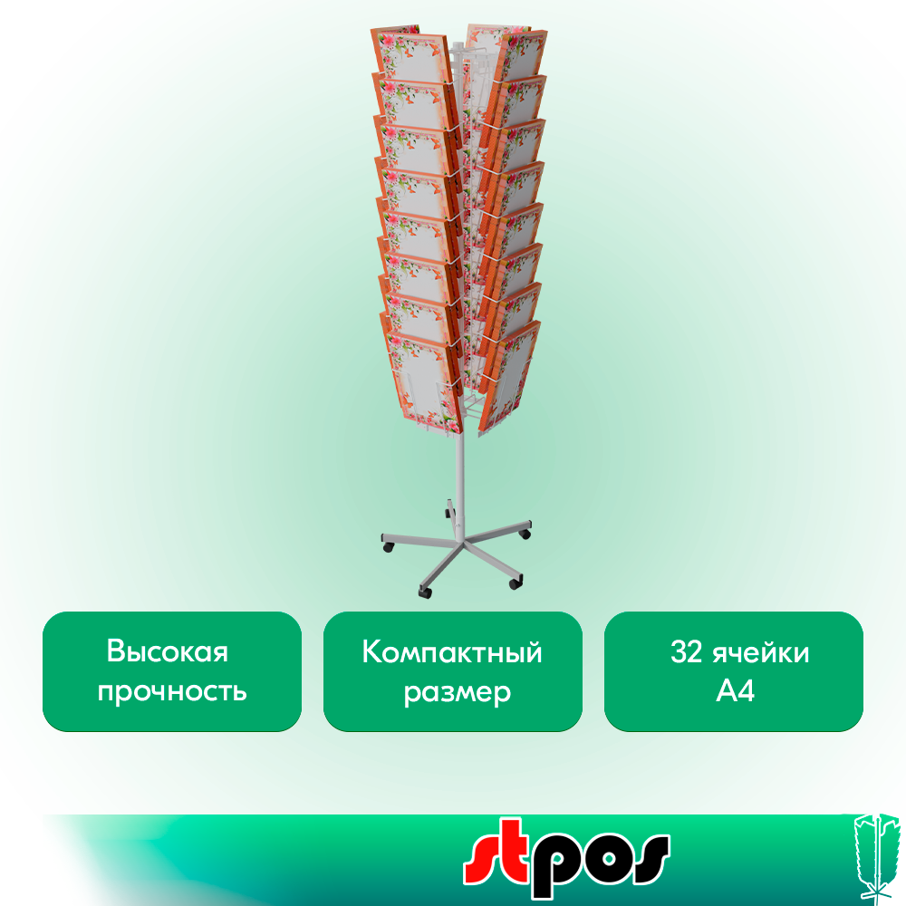 02_КОМПЛЕКТ Буклетница вращающаяся 32 ячейки А4 на колесах, опора 5-ти лучевая, RAL9016, Белый