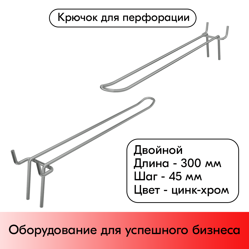 01_Крючок для перфорации двойной 300мм, цинк-хром, d4, шаг 45