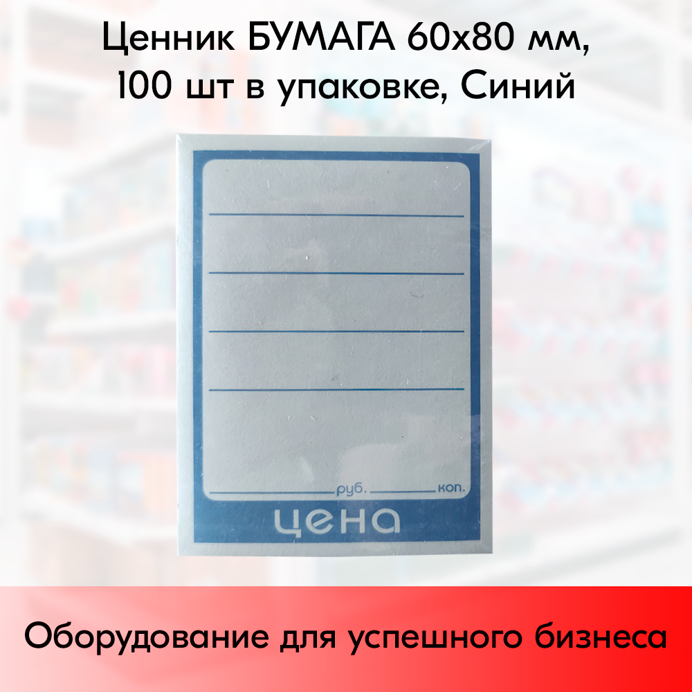 01_Ценник БУМАГА 60-80мм, (предпечать цена, руб., коп.) Синий - 100 шт