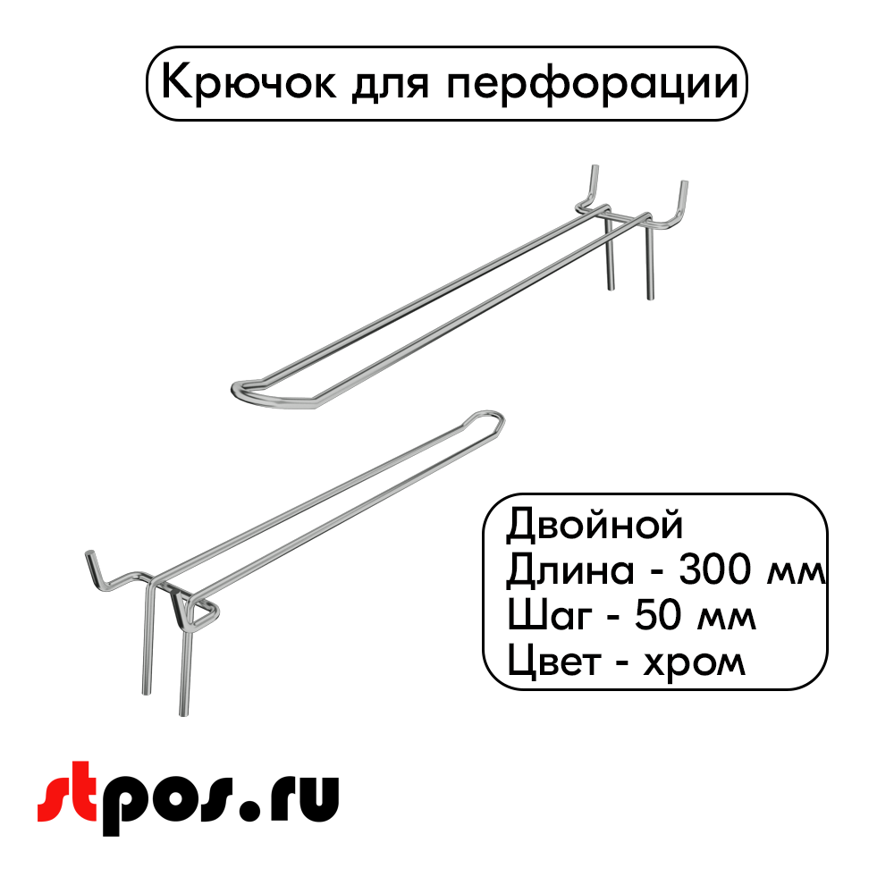 00_Крючок для перфорации двойной 300мм хром 50 шаг