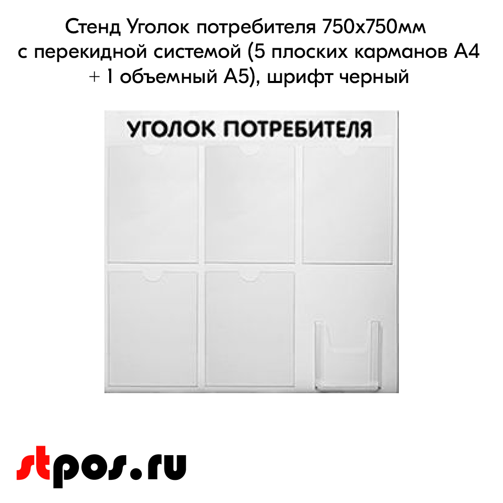 02_Стенд Уголок потребителя 750х750мм, 6 карманов (5 плоских А4,1 объемный А5) шрифт черный