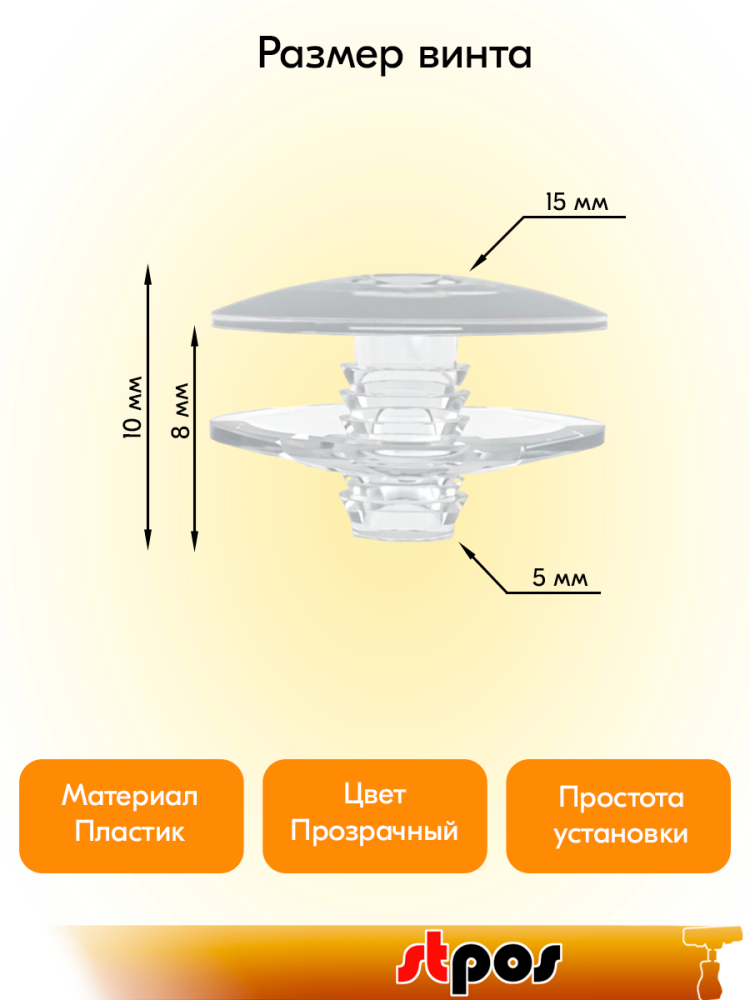 01_КОМПЛЕКТ Пластиковый винт-заклепка QUICK LOCK, 8 мм, Прозрачный - 100 шт