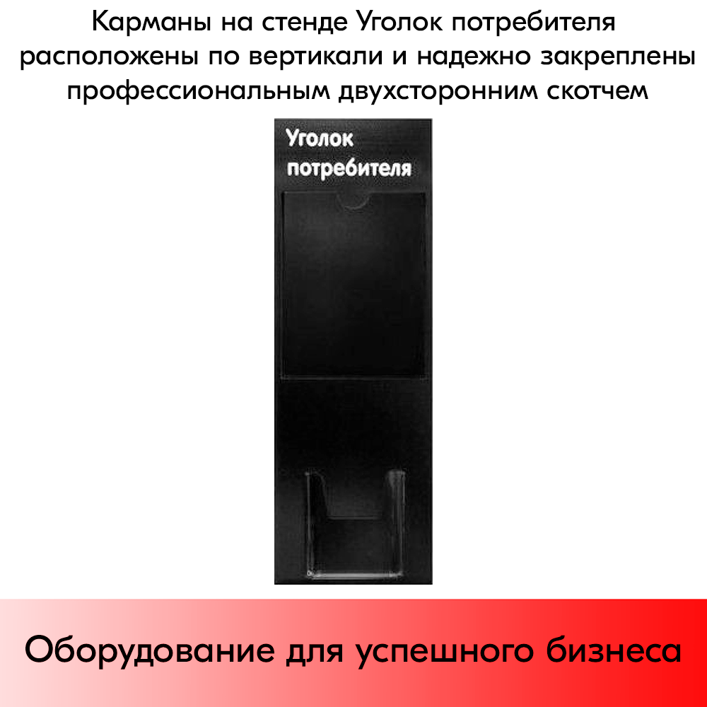 07_Стенд Уголок потребителя вертикальный черный 750х240мм,2 кармана(1 плоск.А4,1 объемн.А5) белый шрифт