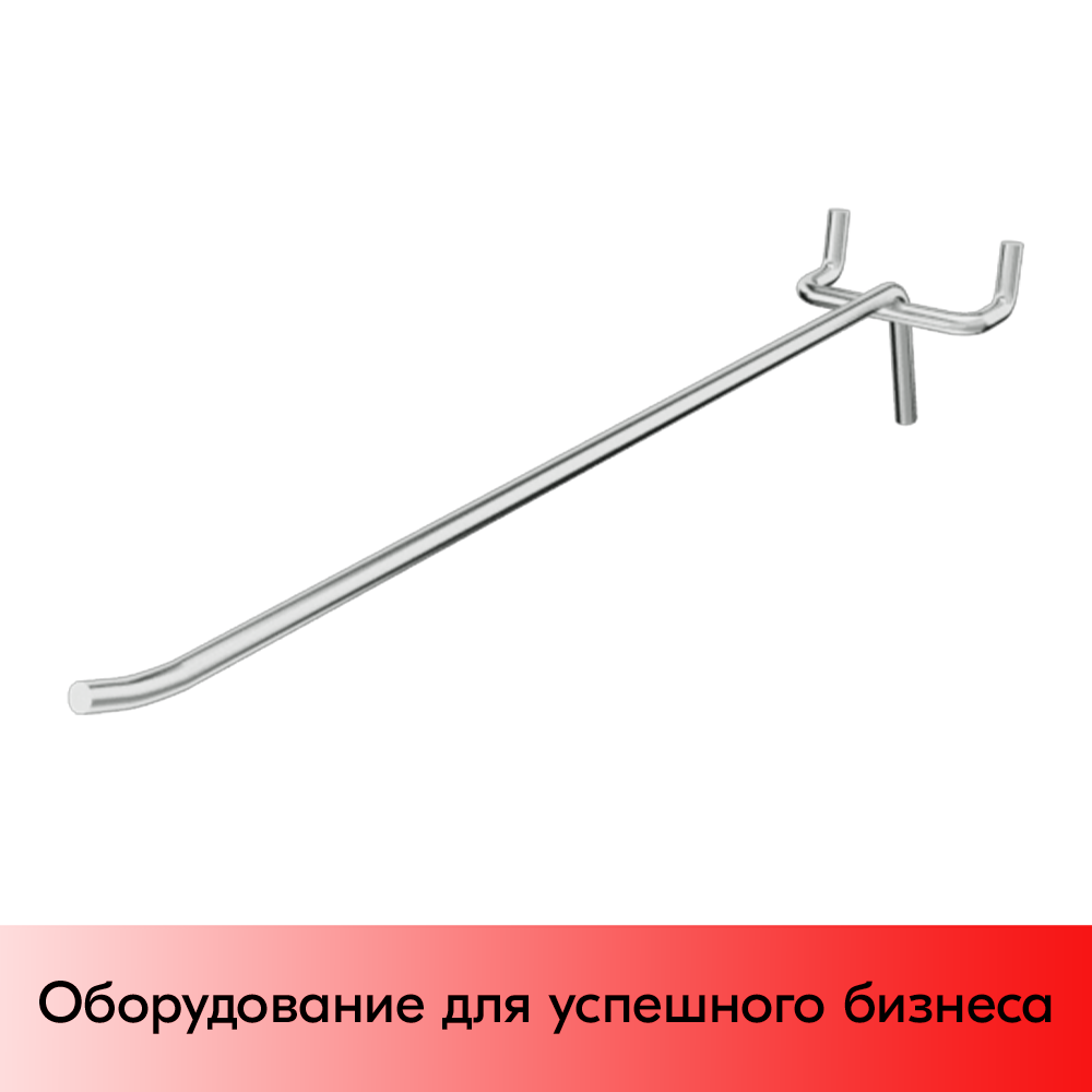 03_Крючок для перфорации одинарный 400мм, цинк-хром, d5, шаг 45