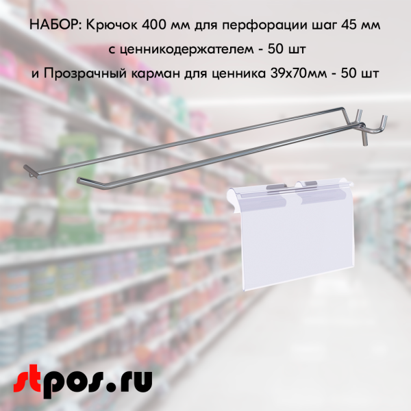 00_НАБОР Крючок 400 мм для перфорации, цинк-хром, шаг 0610E0C356FD9536E4F0EB2DE74BF544