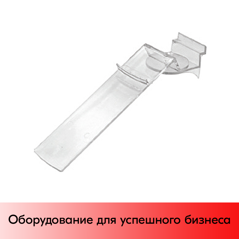 01_Полка для обуви поворотная опора каблук 65х235мм, акрил, прозрачная