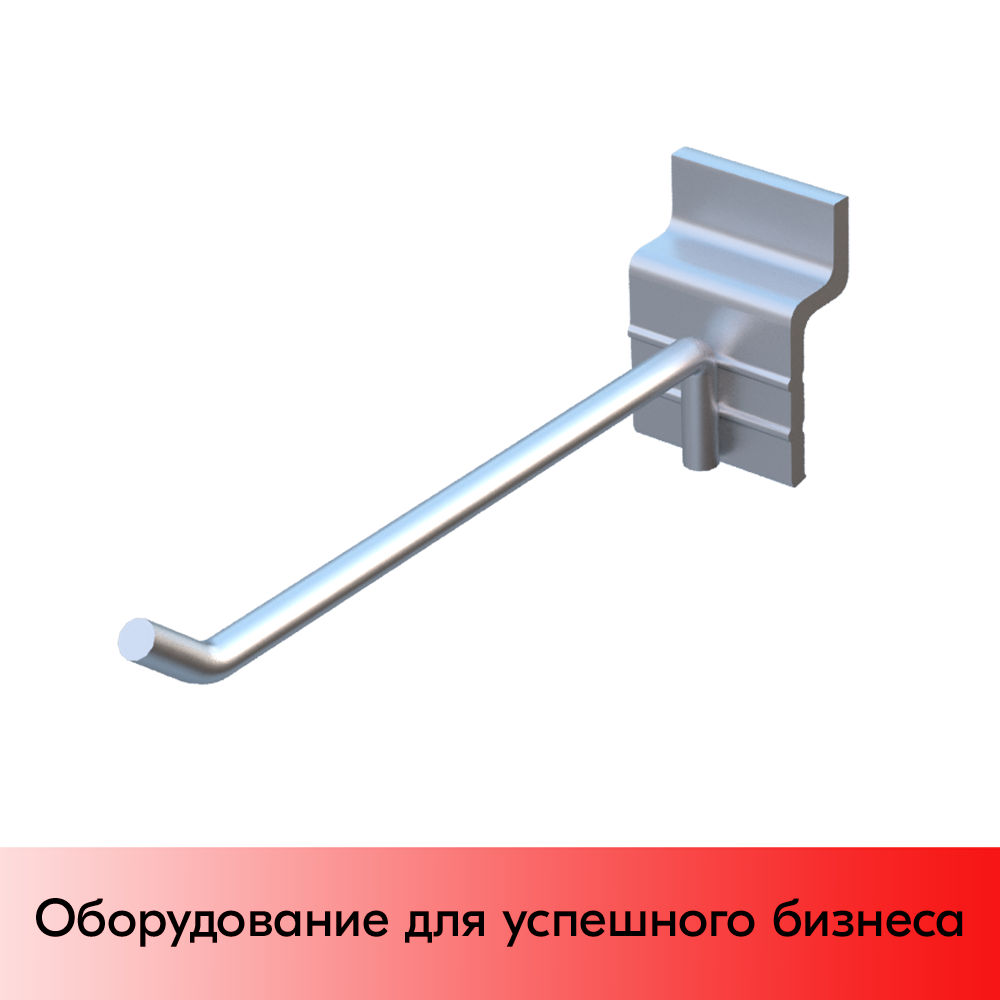 01_Крючок для экономпанели одинарный 150мм, d5, цинк-хром