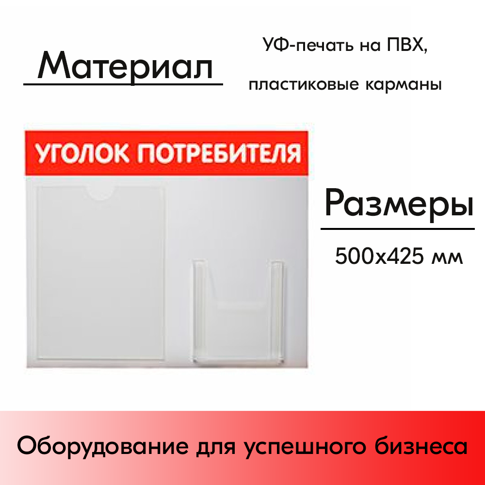 03_Стенд Уголок потребителя горизонтальный 500х425мм, 2 кармана (1 плоский А4+1 объемный А5) красный