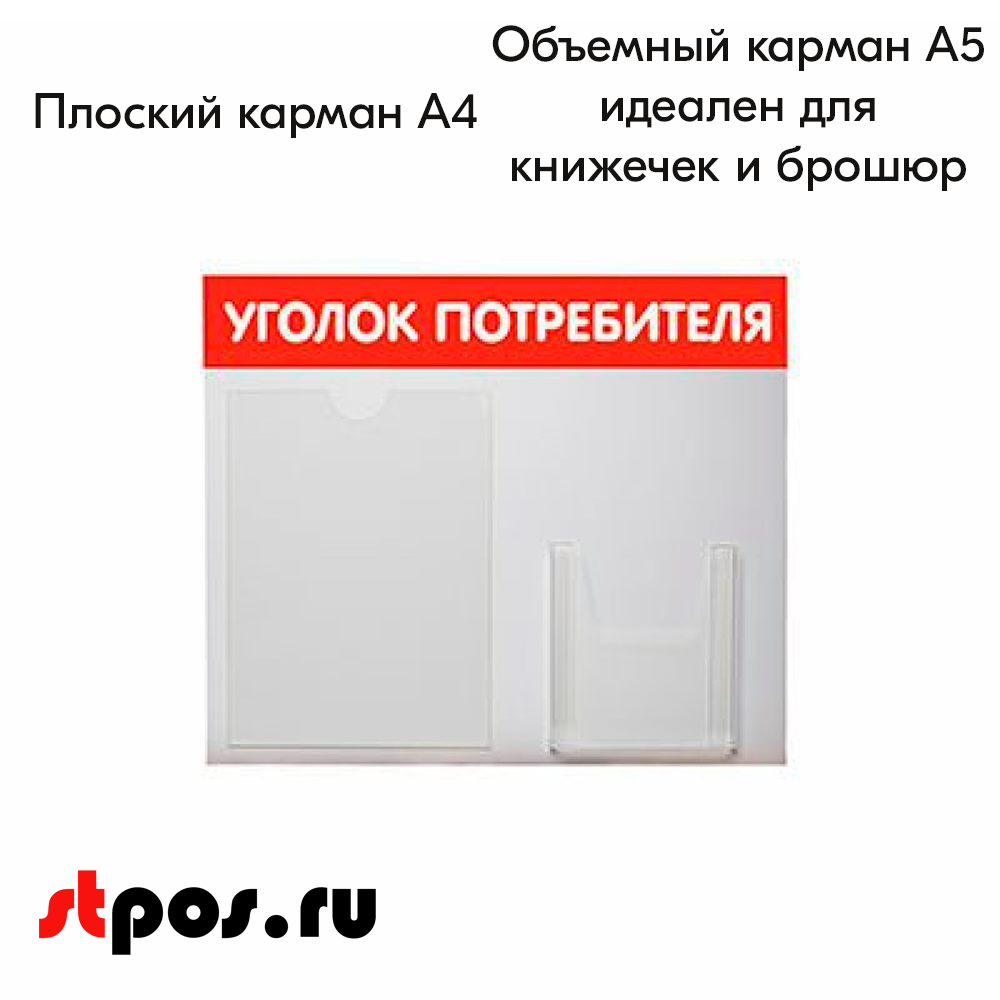 04_Стенд Уголок потребителя горизонтальный 500х425мм, 2 кармана (1 плоский А4+1 объемный А5) красный