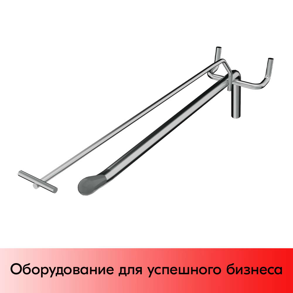 01_Крючок для перфорации одинарный с ценникодержателем, 300мм, хром, d8мм, Шаг 50мм, УСИЛЕННЫЙ
