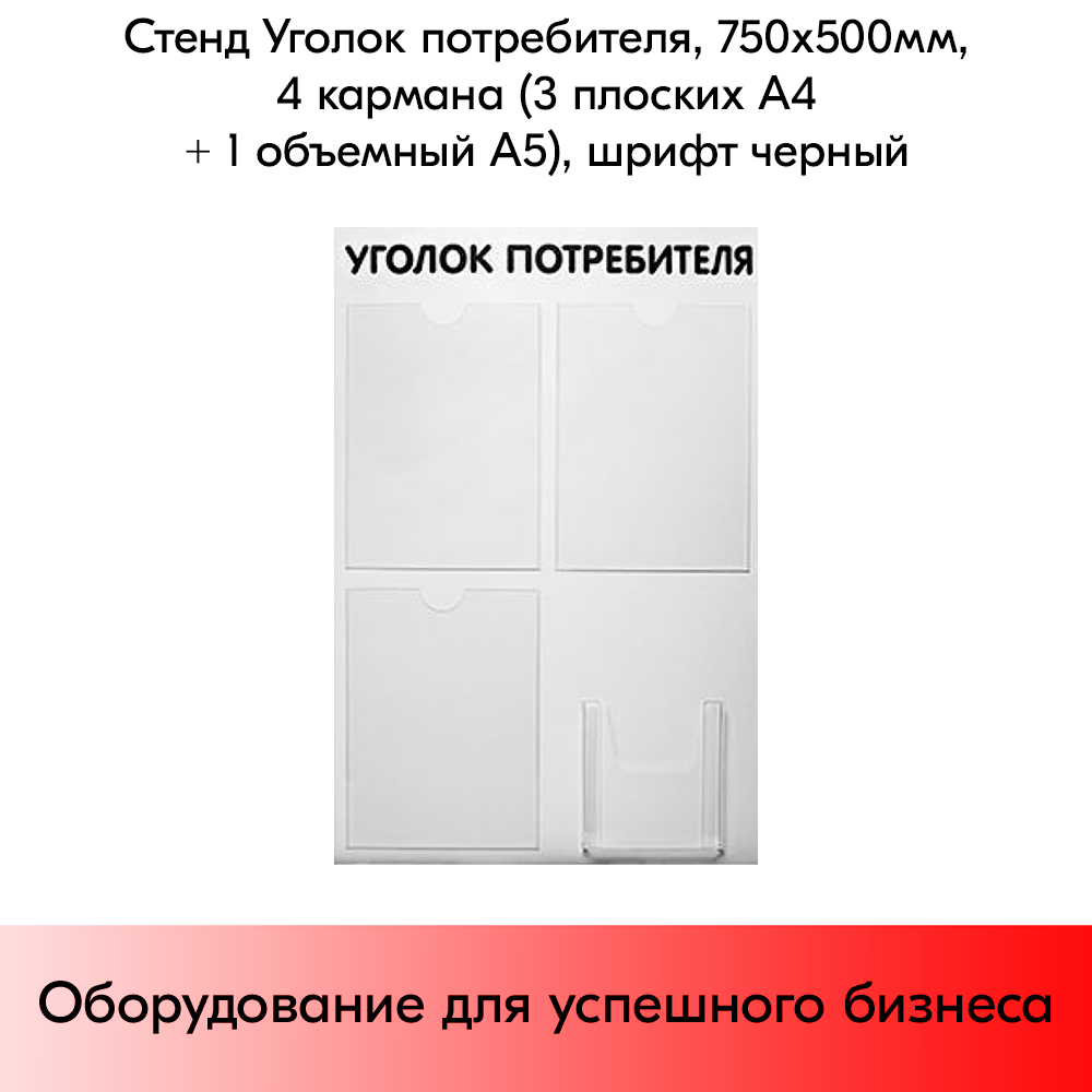 03_Стенд Уголок потребителя 750х500мм, 4 кармана (3 плоских А4 + 1 объемный А5) шрифт черный