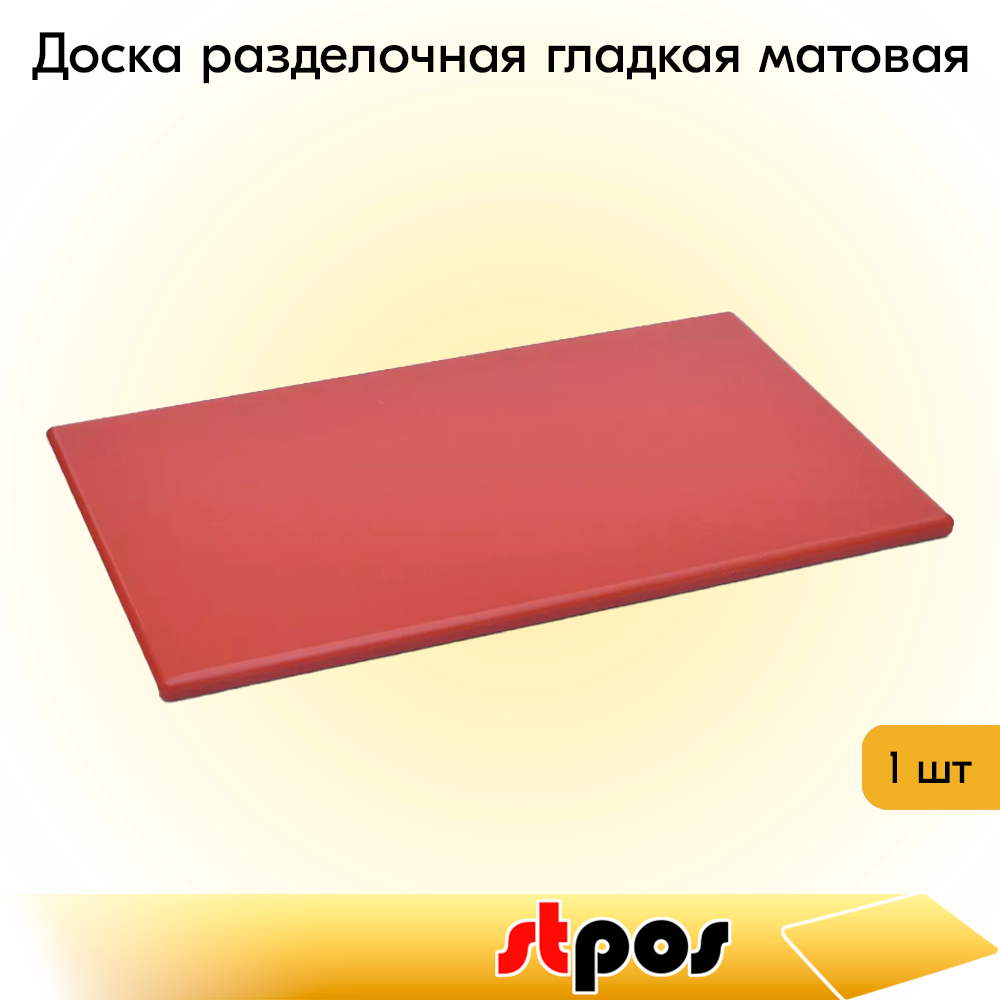 00_Доска разделочная гладкая матовая, 530х325х15мм, полиэтилен, Красная
