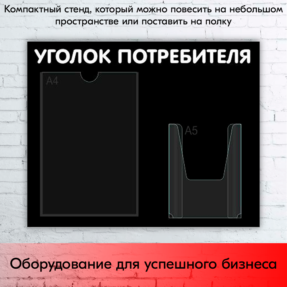09_Стенд Уголок потребителя,черный горизонт.,500х425мм,2кармана(1 плоский А4+1 объемный А5) шрифт белый