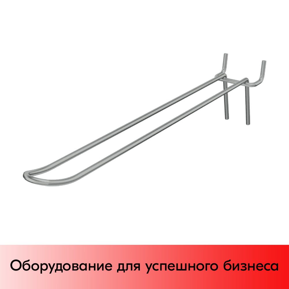 03_Крючок для перфорации двойной 300мм, цинк-хром, d4, шаг 45