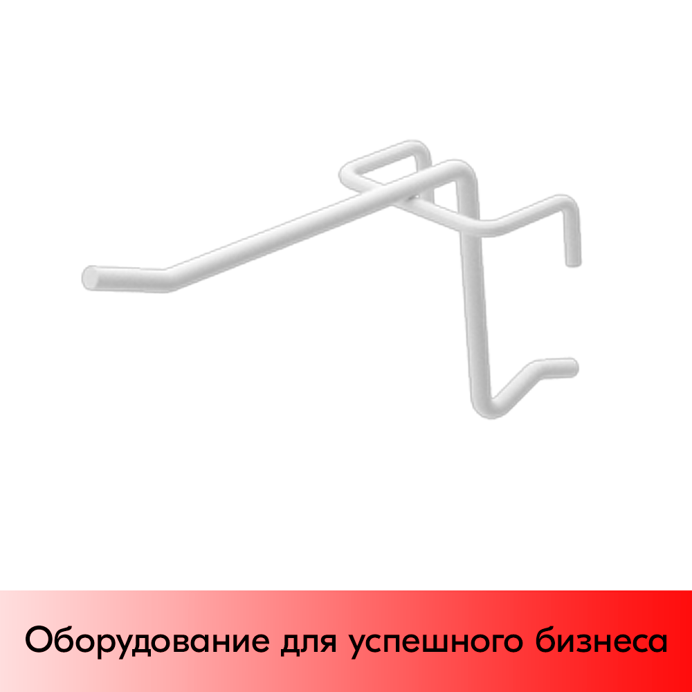 01_Крючок на сетку (решетку) штыревой, 75 мм, d4, шаг 40, RAL 9016, Белый