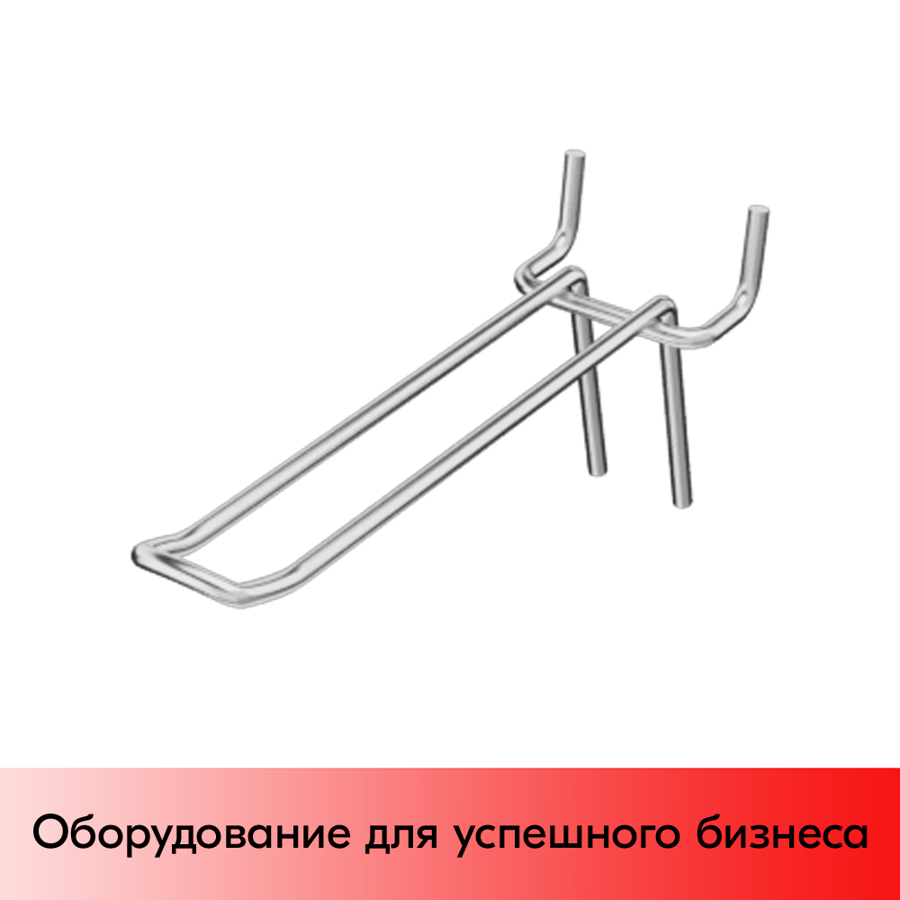 01_Крючок для перфорации двойной SHOLS, 150мм, d4мм, Шаг 45 мм, Хром