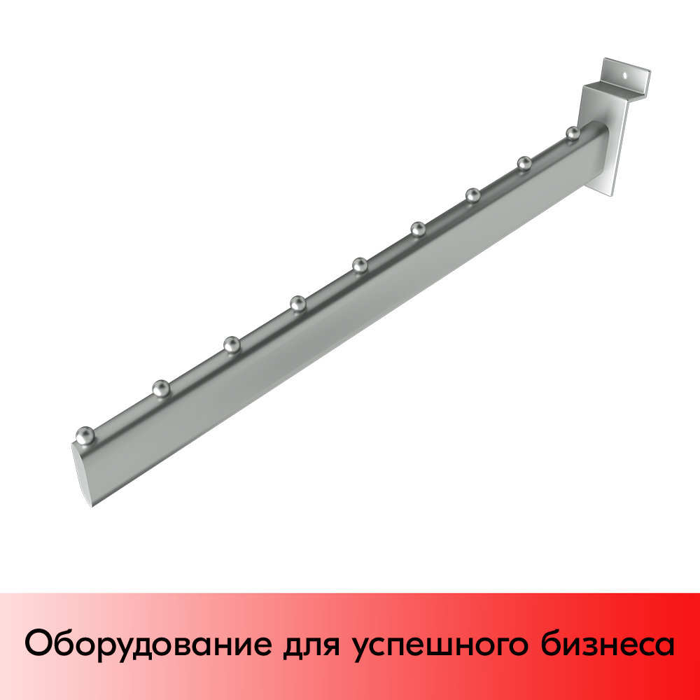 01_Кронштейн для экономпанели наклонный прямой, 400мм, 9 шаров, хром