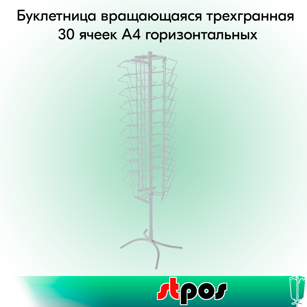 00_КОМПЛЕКТ Буклетница вращающаяся трехгранная 30 ячеек А4 горизонтальных, опора Х-образная, RAL9016,Белый