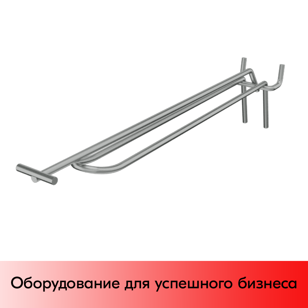 03_Крючок для перфорации двойной с ценникодержателем 300мм, цинк-хром, d4d4, шаг 45