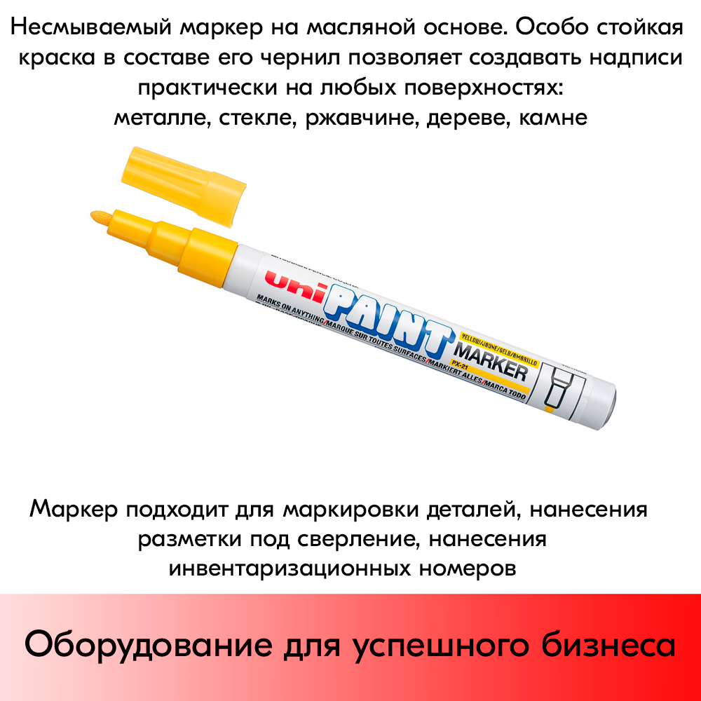 09_Маркер-краска PAINT PX-21 для письма по любой поверхности,толщина линии 0,8-1,2 мм,овальный,ЖЕЛТЫЙ